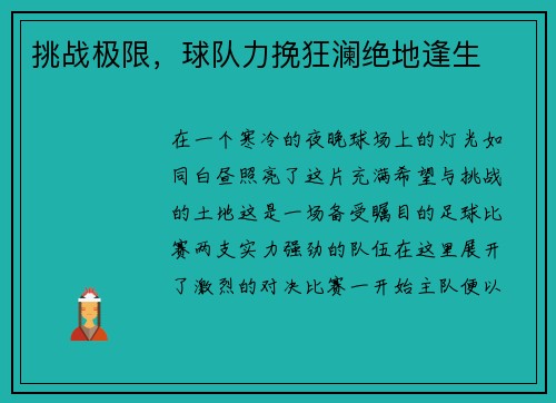 挑战极限，球队力挽狂澜绝地逢生