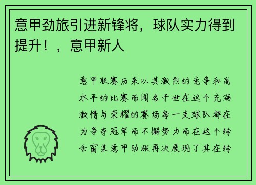 意甲劲旅引进新锋将，球队实力得到提升！，意甲新人
