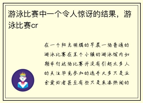 游泳比赛中一个令人惊讶的结果，游泳比赛cr