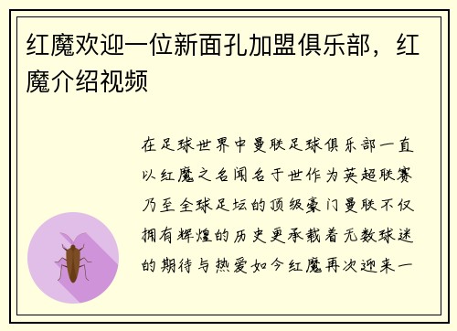 红魔欢迎一位新面孔加盟俱乐部，红魔介绍视频