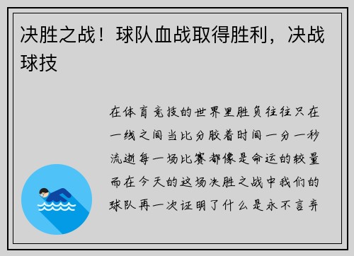 决胜之战！球队血战取得胜利，决战球技