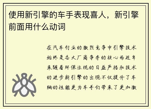 使用新引擎的车手表现喜人，新引擎前面用什么动词