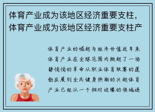 体育产业成为该地区经济重要支柱，体育产业成为该地区经济重要支柱产业