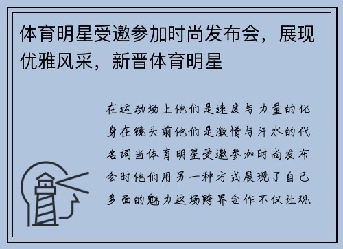 体育明星受邀参加时尚发布会，展现优雅风采，新晋体育明星