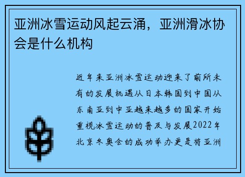 亚洲冰雪运动风起云涌，亚洲滑冰协会是什么机构