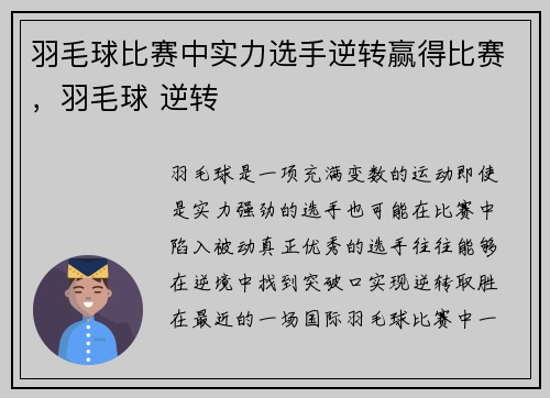 羽毛球比赛中实力选手逆转赢得比赛，羽毛球 逆转