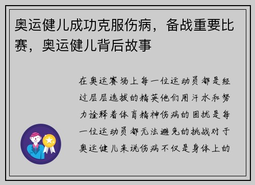 奥运健儿成功克服伤病，备战重要比赛，奥运健儿背后故事