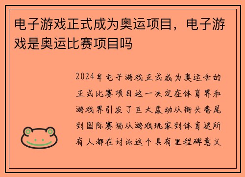 电子游戏正式成为奥运项目，电子游戏是奥运比赛项目吗