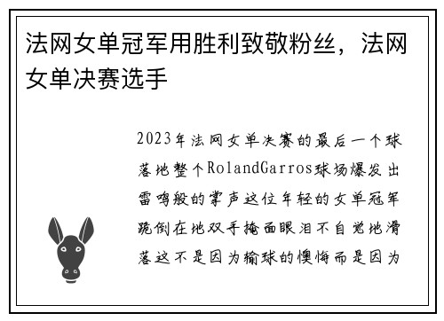 法网女单冠军用胜利致敬粉丝，法网女单决赛选手