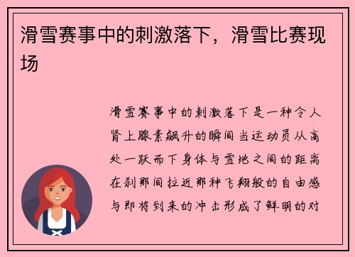 滑雪赛事中的刺激落下，滑雪比赛现场