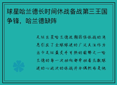 球星哈兰德长时间休战备战第三王国争锋，哈兰德缺阵