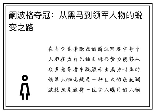 嗣波格夺冠：从黑马到领军人物的蜕变之路