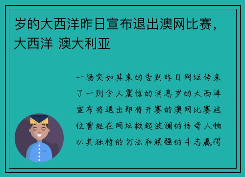岁的大西洋昨日宣布退出澳网比赛，大西洋 澳大利亚
