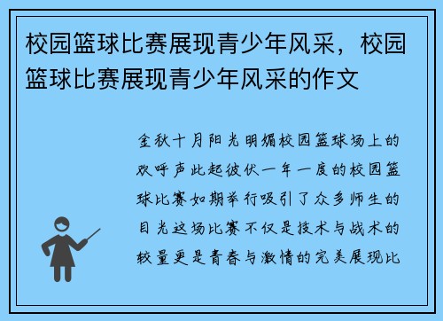 校园篮球比赛展现青少年风采，校园篮球比赛展现青少年风采的作文