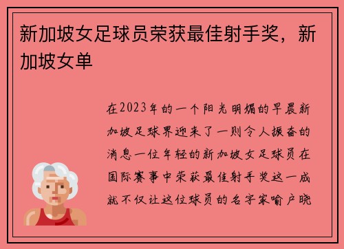 新加坡女足球员荣获最佳射手奖，新加坡女单