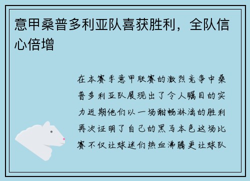 意甲桑普多利亚队喜获胜利，全队信心倍增