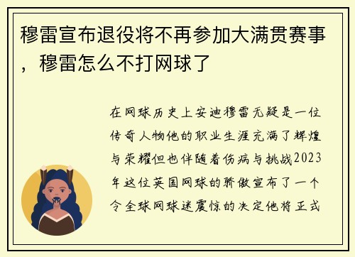穆雷宣布退役将不再参加大满贯赛事，穆雷怎么不打网球了