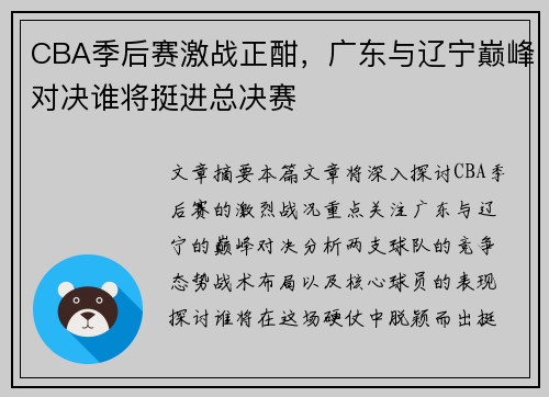 CBA季后赛激战正酣，广东与辽宁巅峰对决谁将挺进总决赛