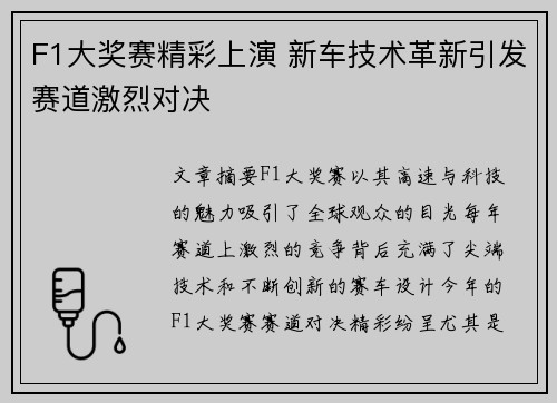 F1大奖赛精彩上演 新车技术革新引发赛道激烈对决