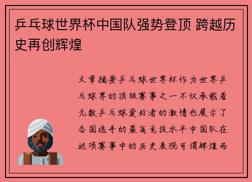 乒乓球世界杯中国队强势登顶 跨越历史再创辉煌