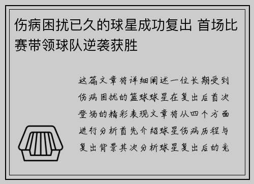 伤病困扰已久的球星成功复出 首场比赛带领球队逆袭获胜