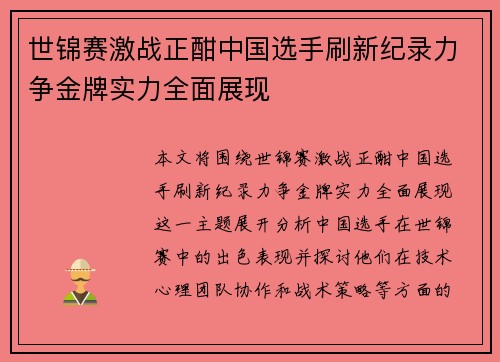 世锦赛激战正酣中国选手刷新纪录力争金牌实力全面展现