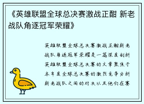 《英雄联盟全球总决赛激战正酣 新老战队角逐冠军荣耀》