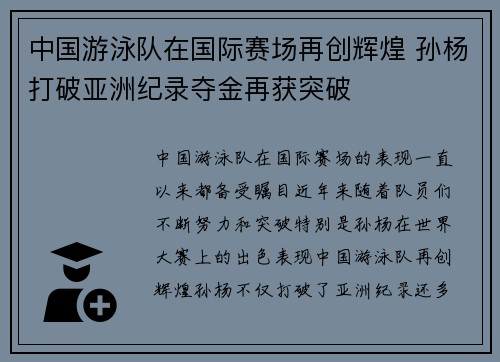 中国游泳队在国际赛场再创辉煌 孙杨打破亚洲纪录夺金再获突破