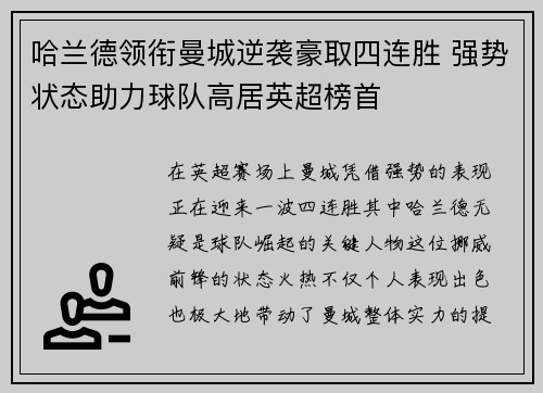 哈兰德领衔曼城逆袭豪取四连胜 强势状态助力球队高居英超榜首