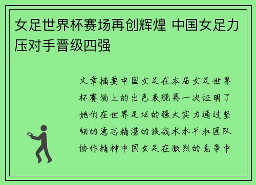 女足世界杯赛场再创辉煌 中国女足力压对手晋级四强