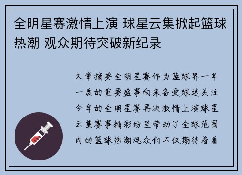 全明星赛激情上演 球星云集掀起篮球热潮 观众期待突破新纪录