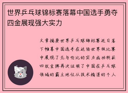 世界乒乓球锦标赛落幕中国选手勇夺四金展现强大实力