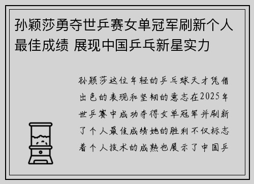 孙颖莎勇夺世乒赛女单冠军刷新个人最佳成绩 展现中国乒乓新星实力