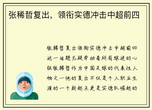 张稀哲复出，领衔实德冲击中超前四