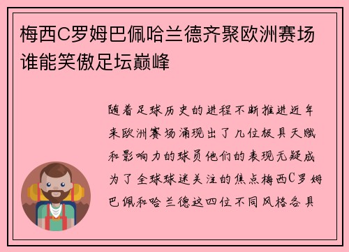 梅西C罗姆巴佩哈兰德齐聚欧洲赛场 谁能笑傲足坛巅峰
