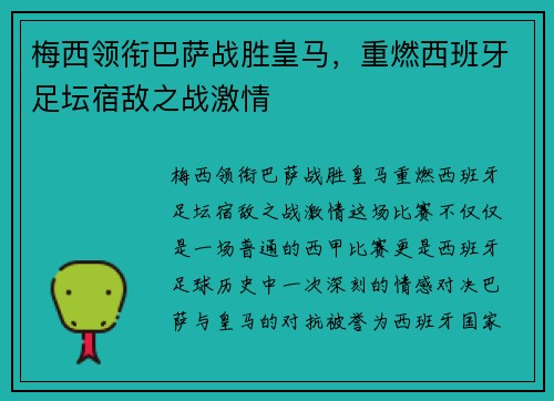 梅西领衔巴萨战胜皇马，重燃西班牙足坛宿敌之战激情