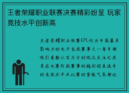 王者荣耀职业联赛决赛精彩纷呈 玩家竞技水平创新高
