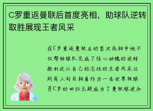 C罗重返曼联后首度亮相，助球队逆转取胜展现王者风采
