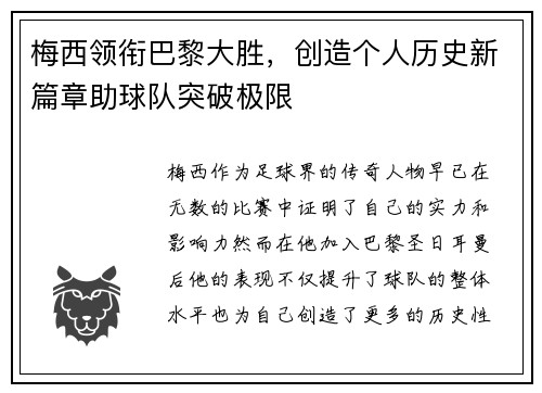 梅西领衔巴黎大胜，创造个人历史新篇章助球队突破极限