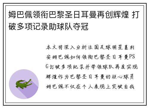 姆巴佩领衔巴黎圣日耳曼再创辉煌 打破多项记录助球队夺冠