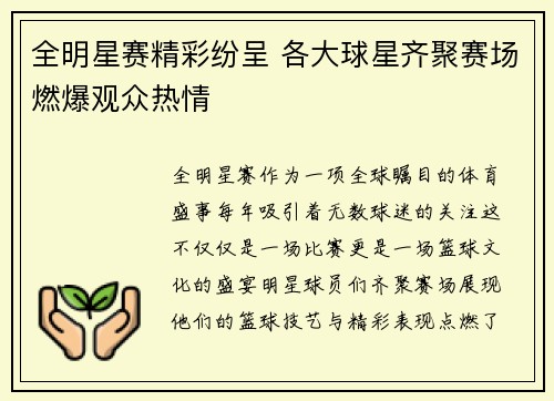 全明星赛精彩纷呈 各大球星齐聚赛场燃爆观众热情