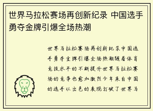 世界马拉松赛场再创新纪录 中国选手勇夺金牌引爆全场热潮