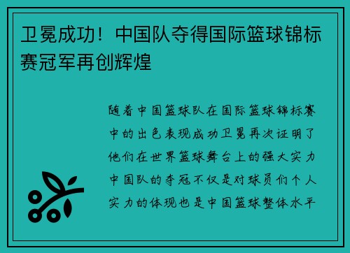 卫冕成功！中国队夺得国际篮球锦标赛冠军再创辉煌