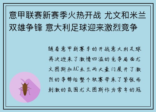 意甲联赛新赛季火热开战 尤文和米兰双雄争锋 意大利足球迎来激烈竞争