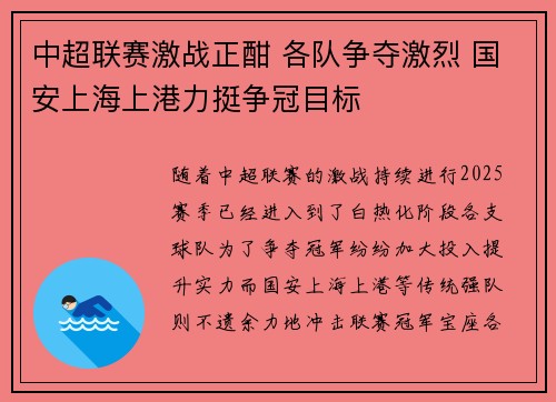 中超联赛激战正酣 各队争夺激烈 国安上海上港力挺争冠目标