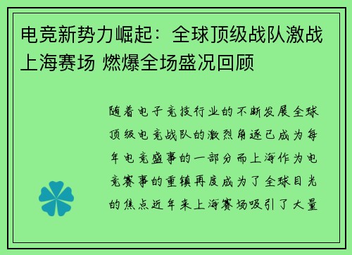 电竞新势力崛起：全球顶级战队激战上海赛场 燃爆全场盛况回顾