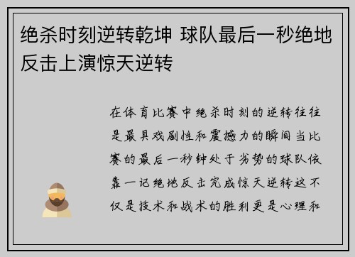 绝杀时刻逆转乾坤 球队最后一秒绝地反击上演惊天逆转