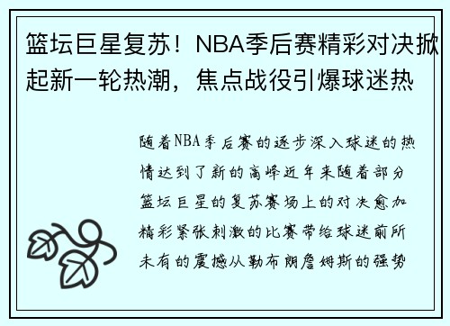 篮坛巨星复苏！NBA季后赛精彩对决掀起新一轮热潮，焦点战役引爆球迷热情
