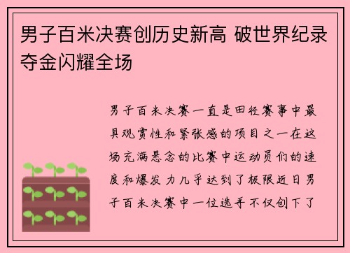 男子百米决赛创历史新高 破世界纪录夺金闪耀全场