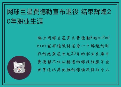 网球巨星费德勒宣布退役 结束辉煌20年职业生涯